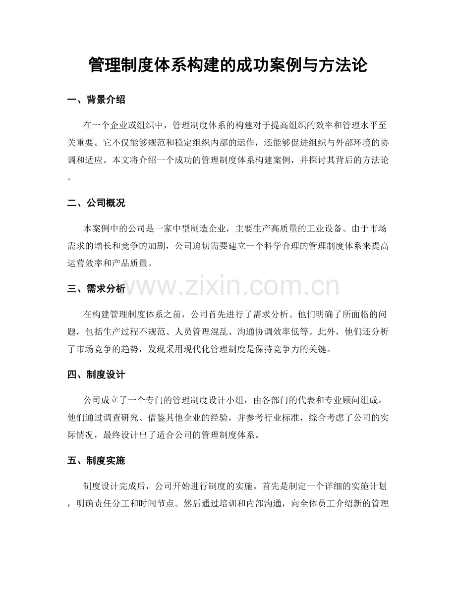 管理制度体系构建的成功案例与方法论.docx_第1页