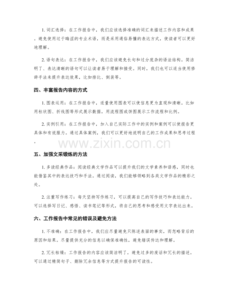工作报告中的文字表达与文采锻炼.docx_第2页
