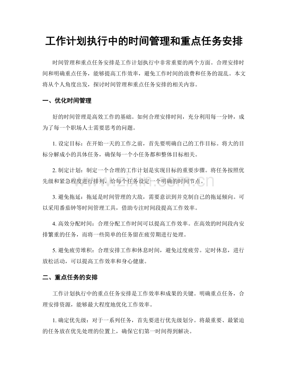 工作计划执行中的时间管理和重点任务安排.docx_第1页