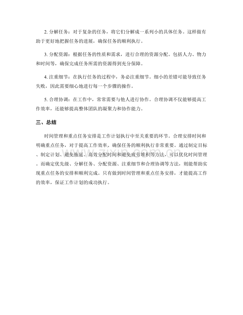 工作计划执行中的时间管理和重点任务安排.docx_第2页