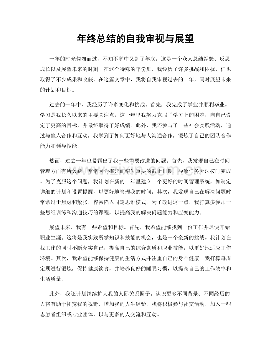 年终总结的自我审视与展望.docx_第1页
