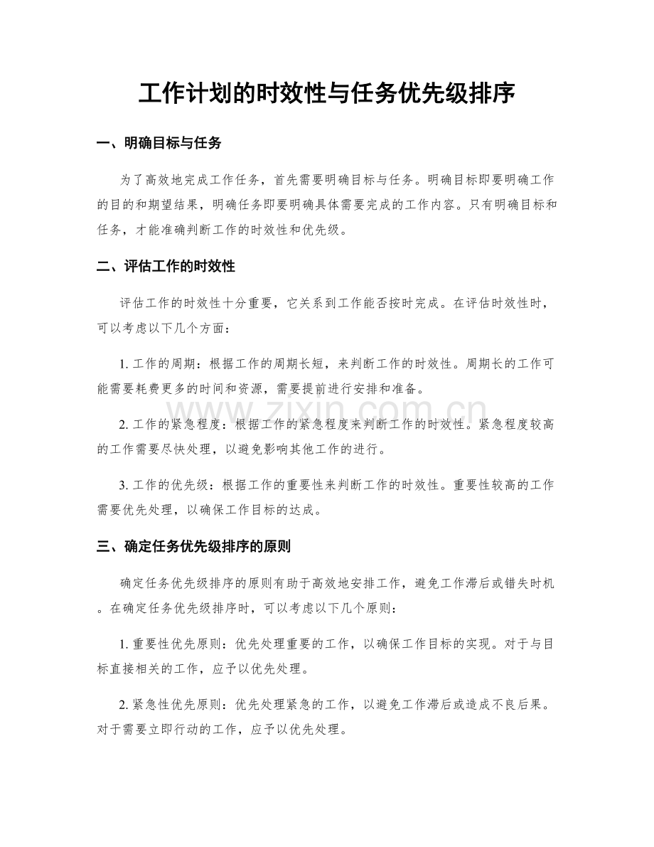 工作计划的时效性与任务优先级排序.docx_第1页