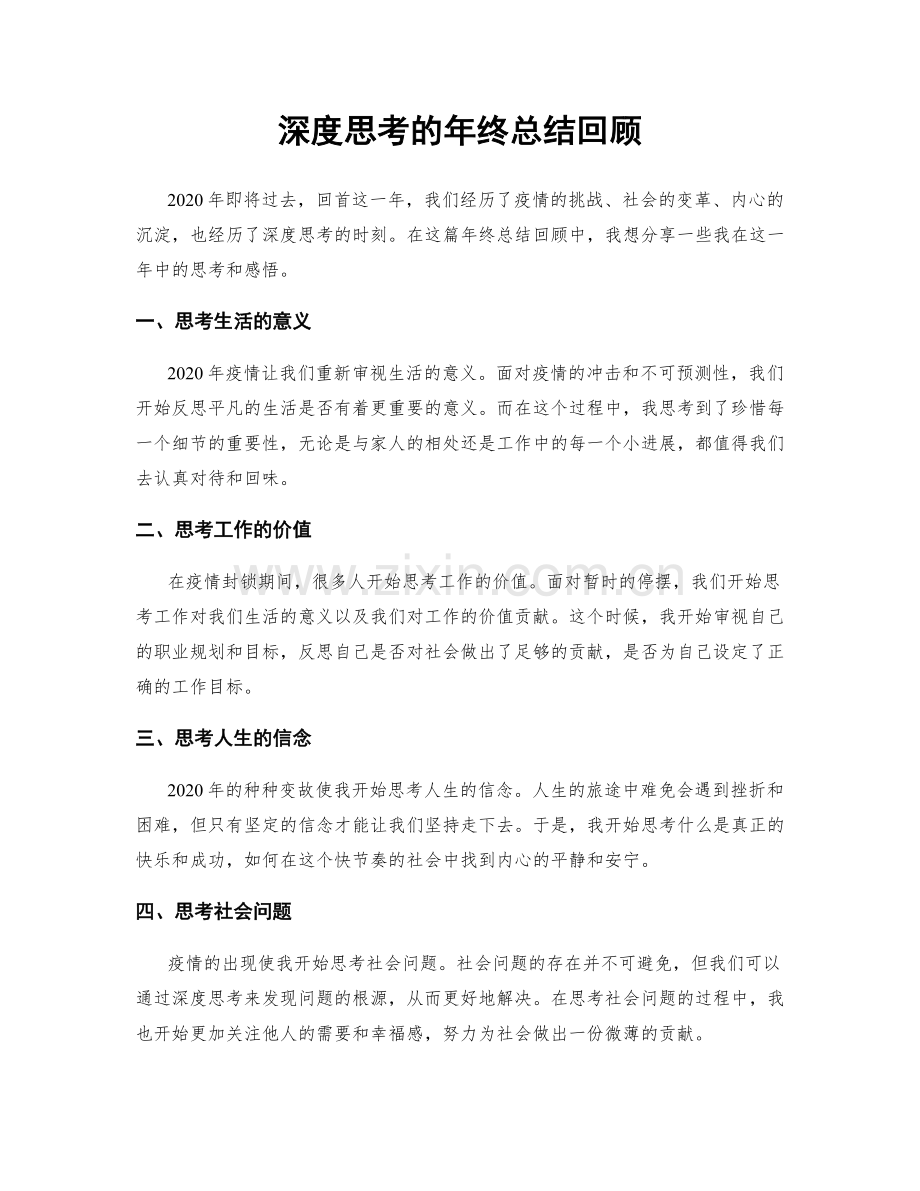 深度思考的年终总结回顾.docx_第1页