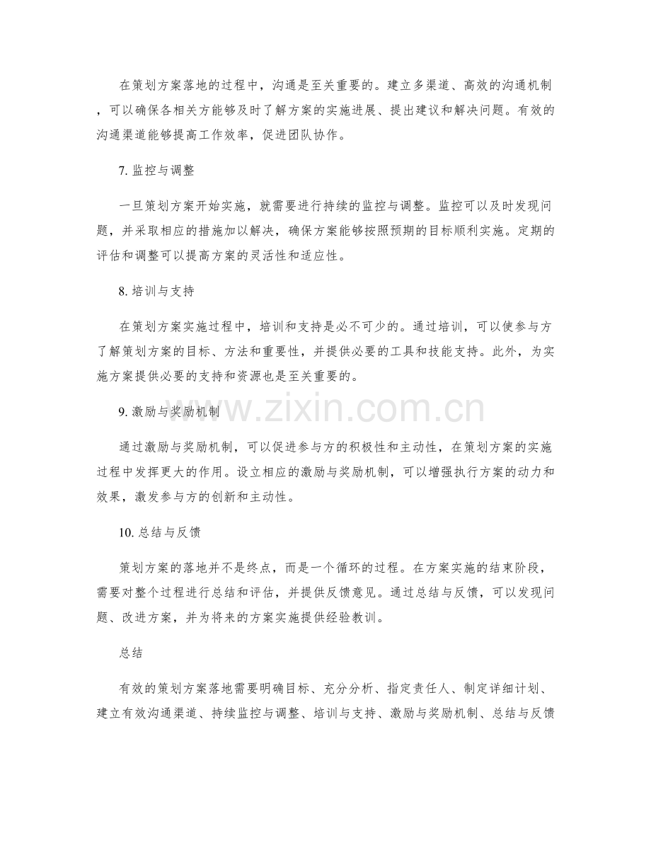 有效的策划方案落地方案.docx_第2页