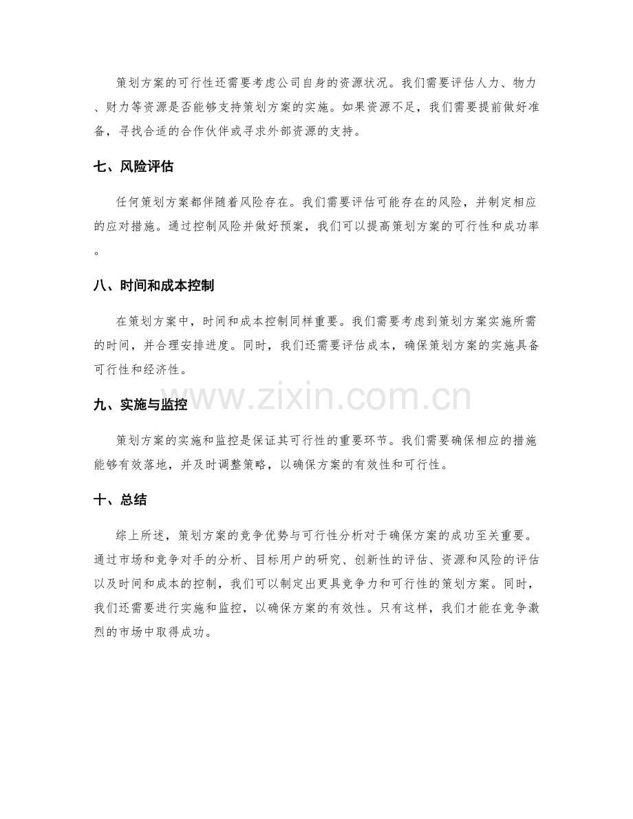 策划方案的竞争优势与可行性分析.docx_第2页