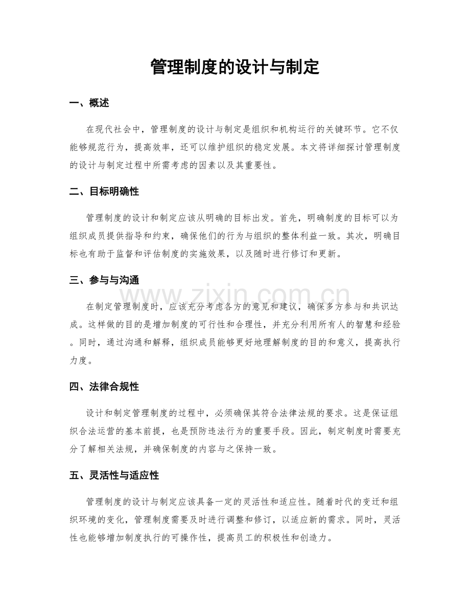管理制度的设计与制定.docx_第1页