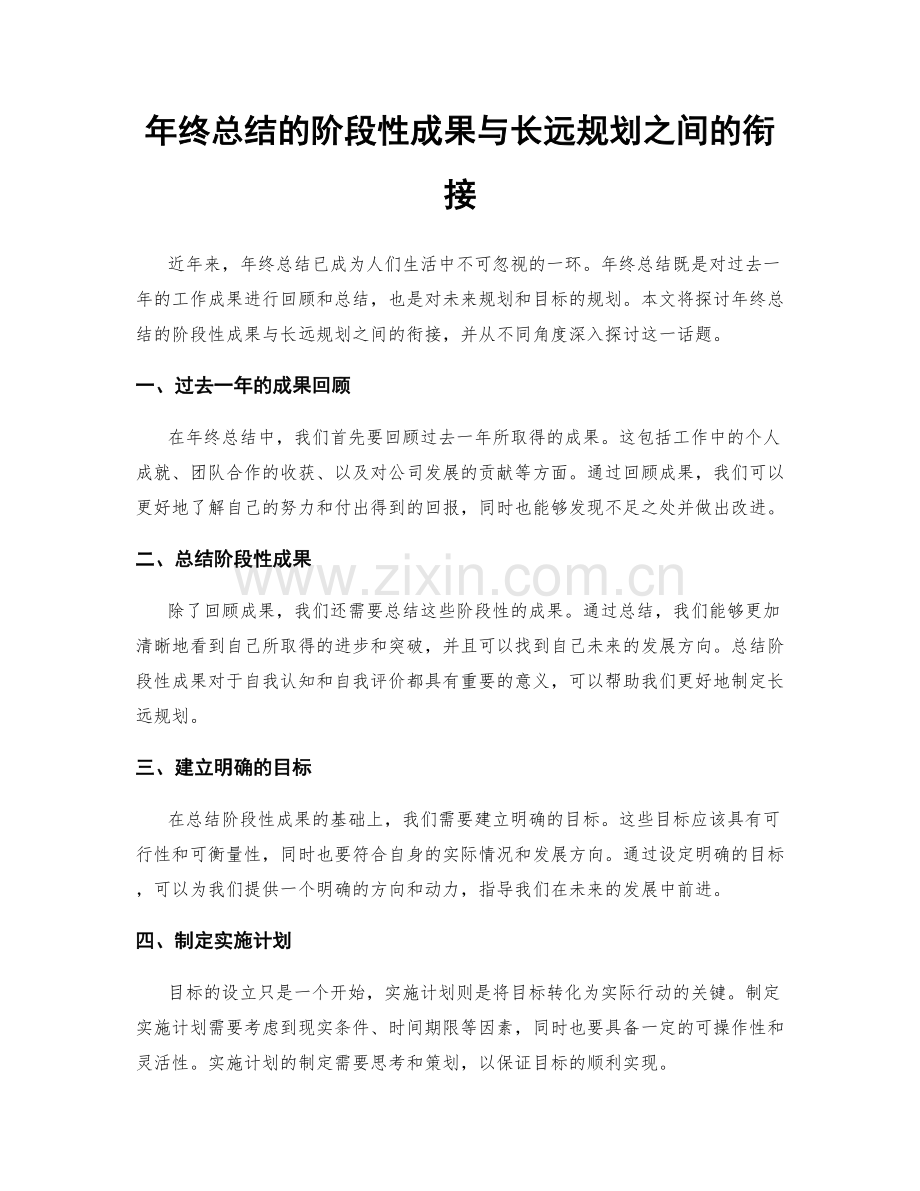 年终总结的阶段性成果与长远规划之间的衔接.docx_第1页