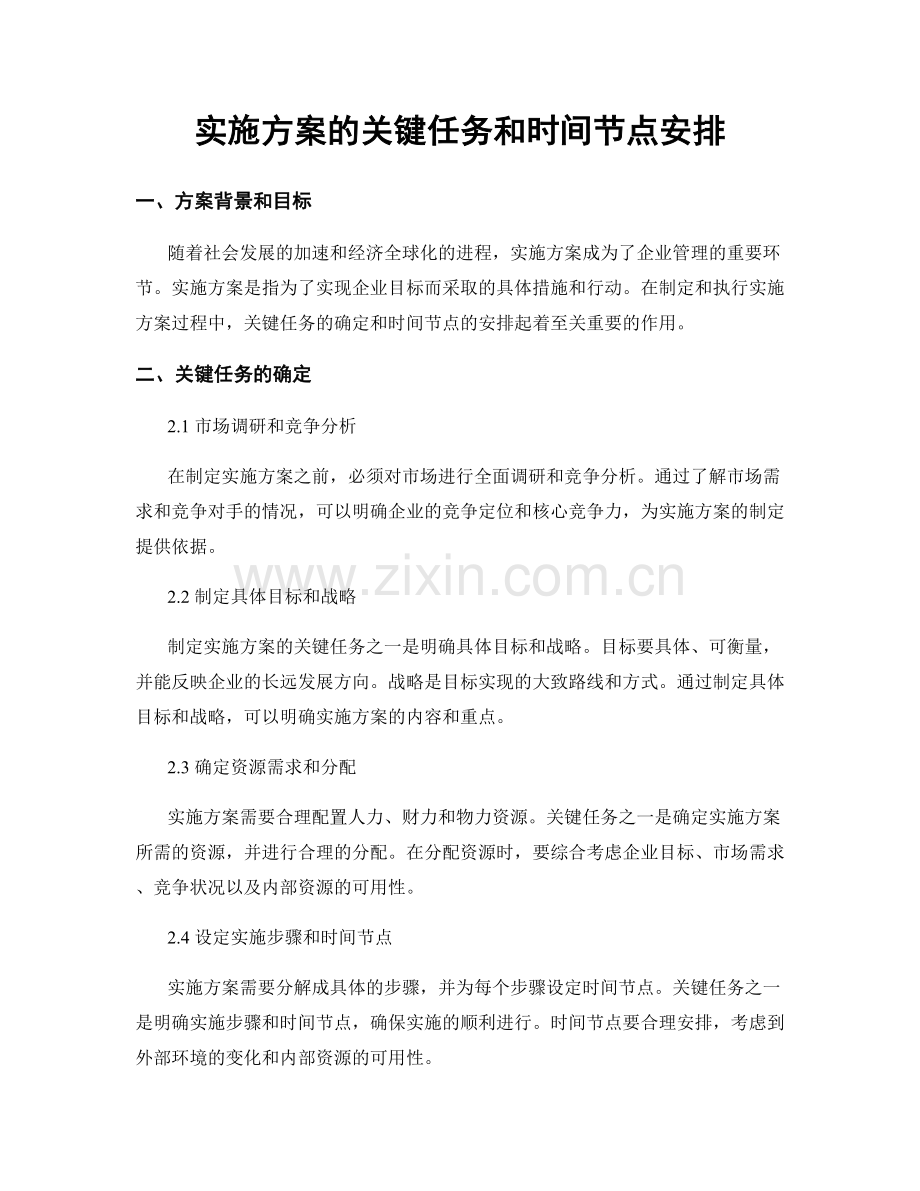 实施方案的关键任务和时间节点安排.docx_第1页