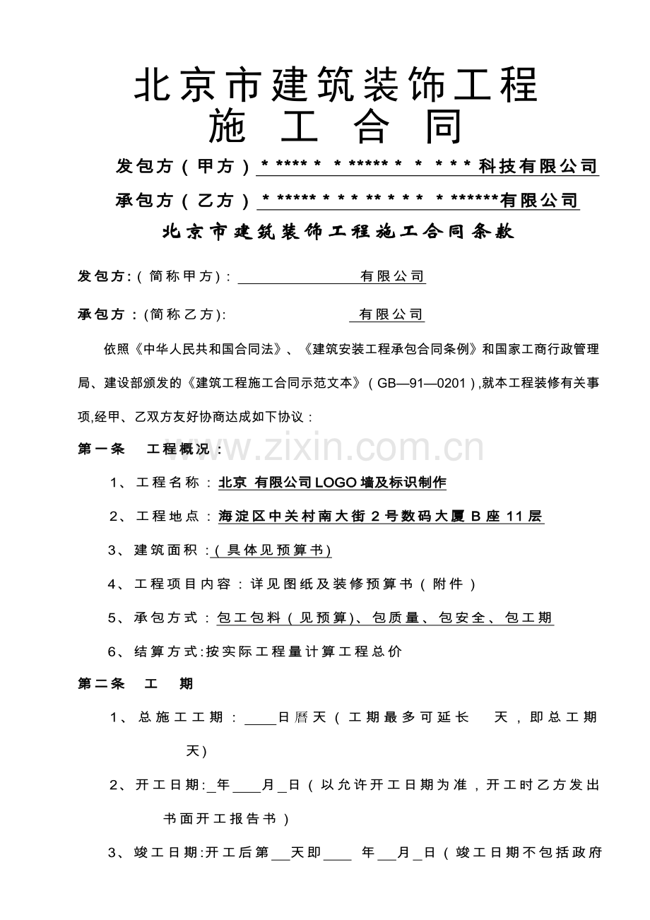 北京市建筑装饰工程施工合同(2.3).doc_第1页