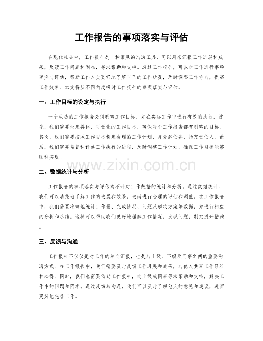工作报告的事项落实与评估.docx_第1页