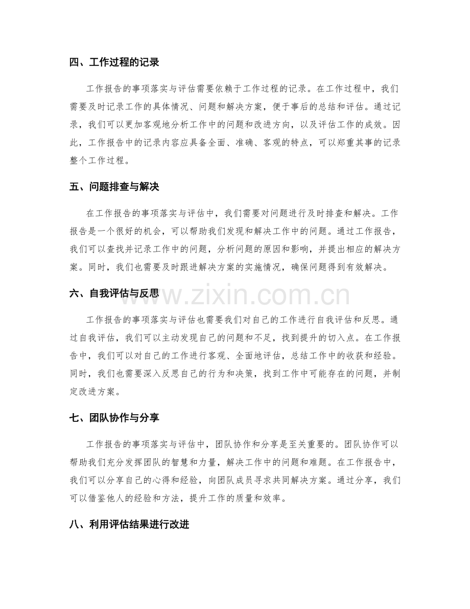工作报告的事项落实与评估.docx_第2页