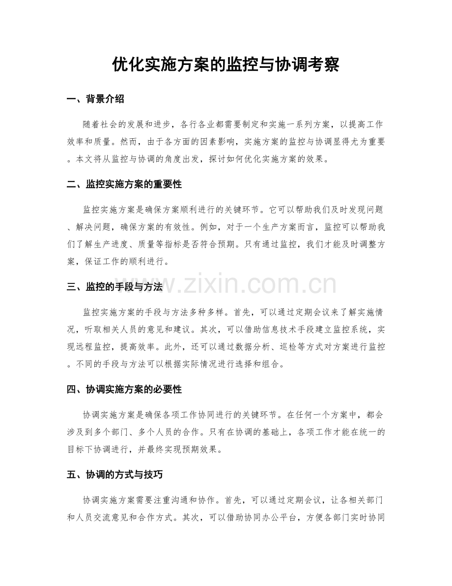 优化实施方案的监控与协调考察.docx_第1页