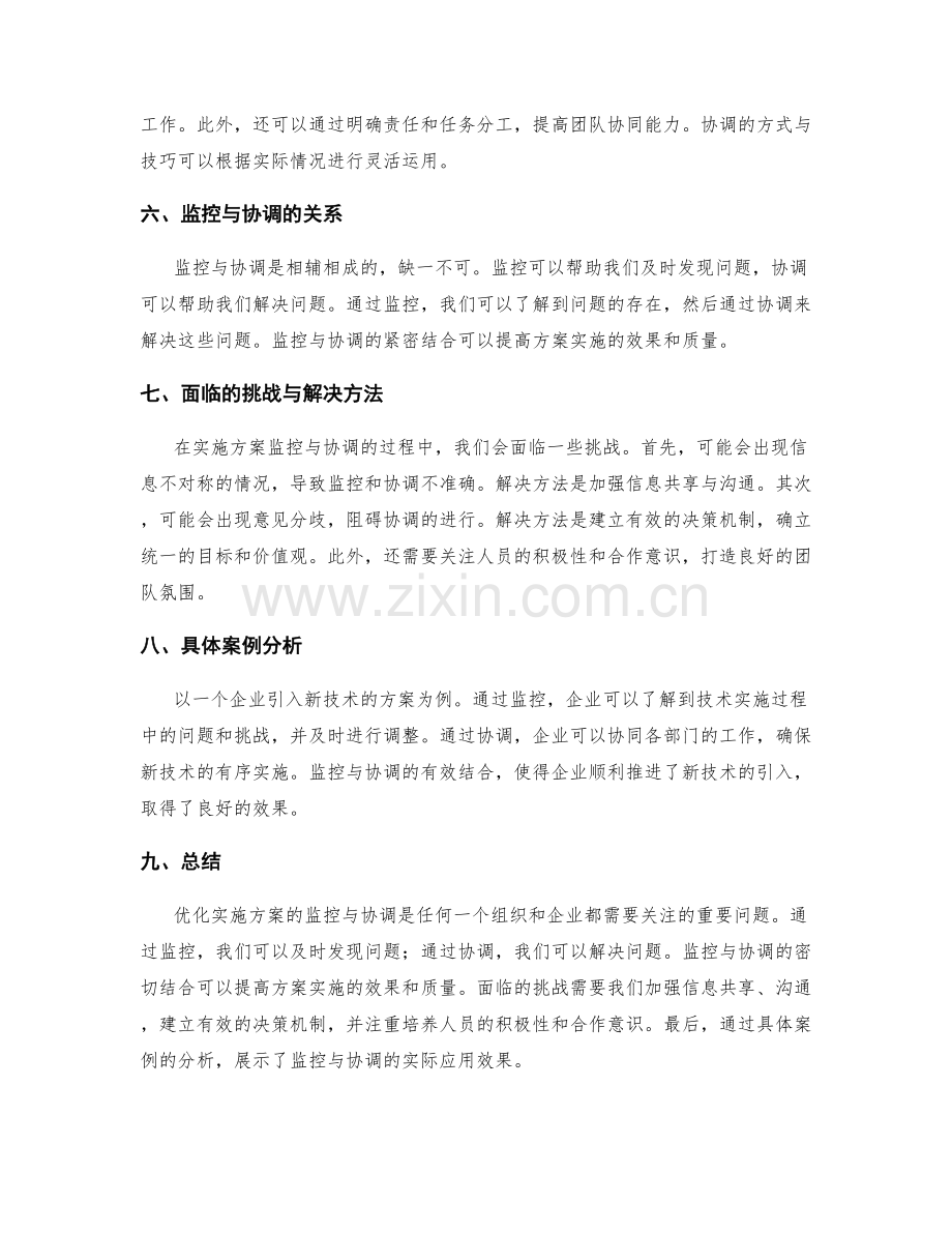 优化实施方案的监控与协调考察.docx_第2页