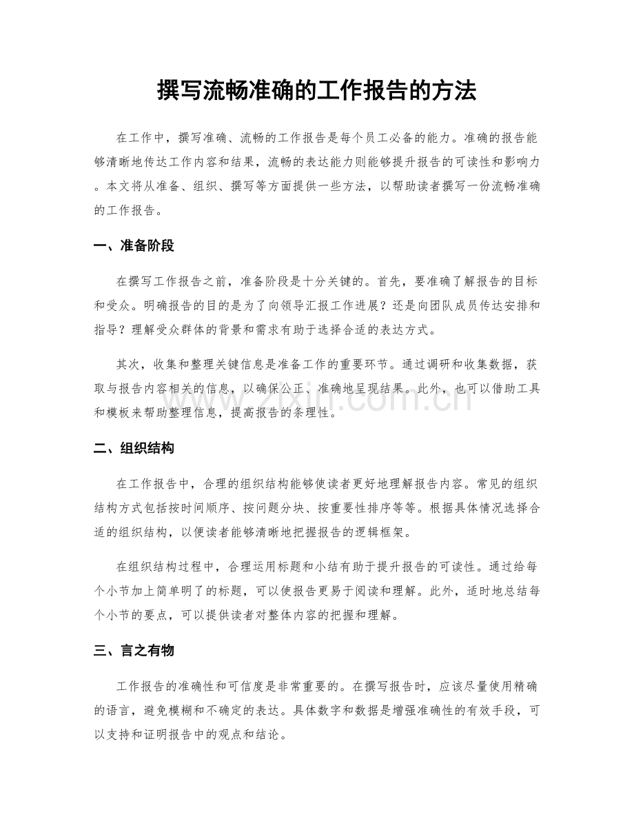 撰写流畅准确的工作报告的方法.docx_第1页