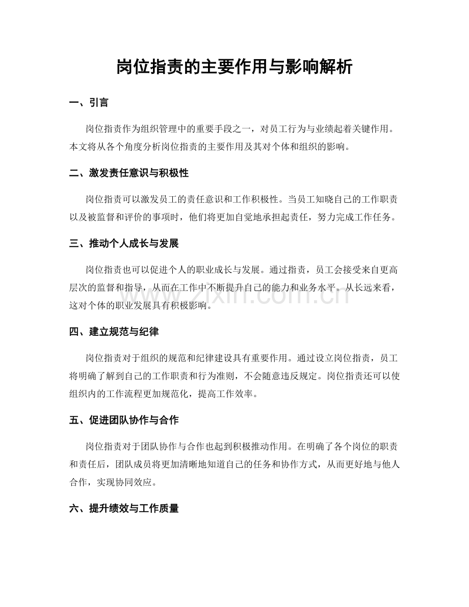岗位职责的主要作用与影响解析.docx_第1页