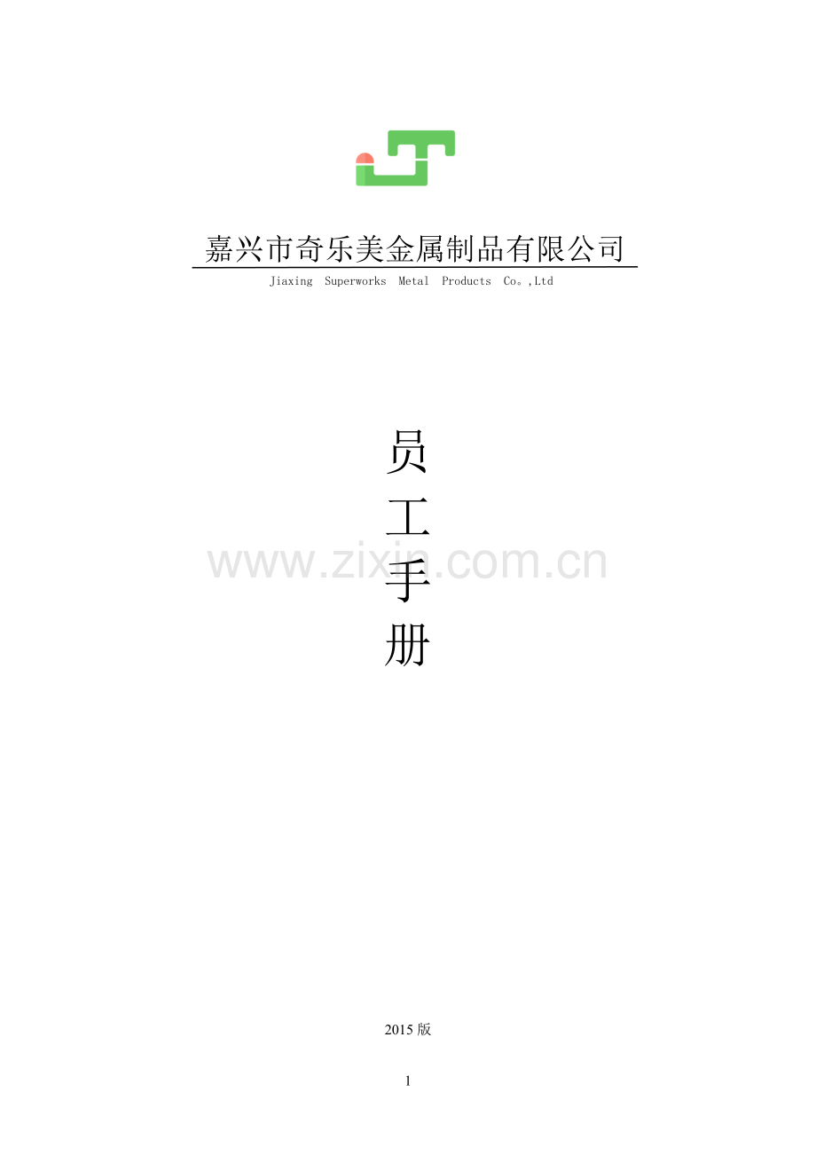 员-工-手-册2.doc_第1页
