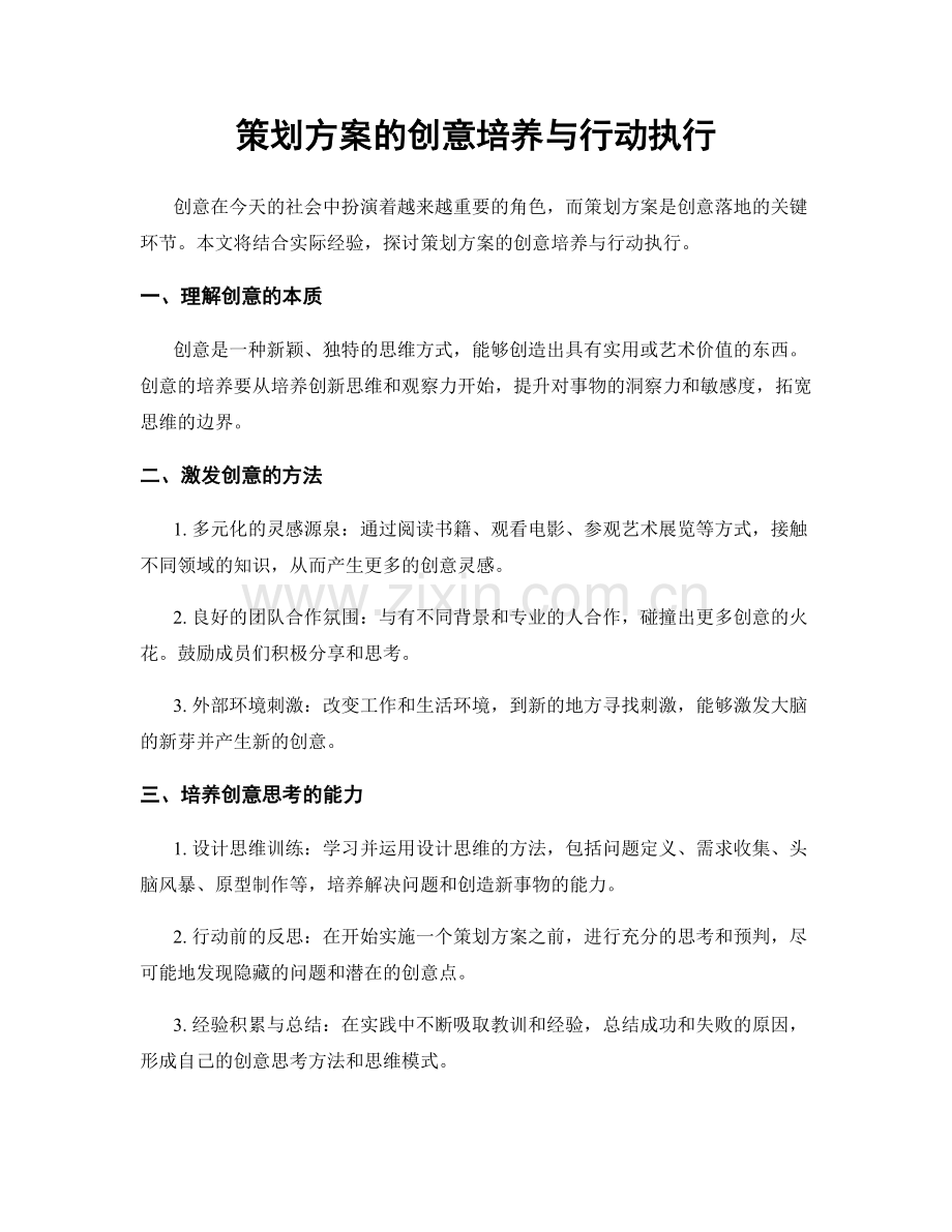 策划方案的创意培养与行动执行.docx_第1页