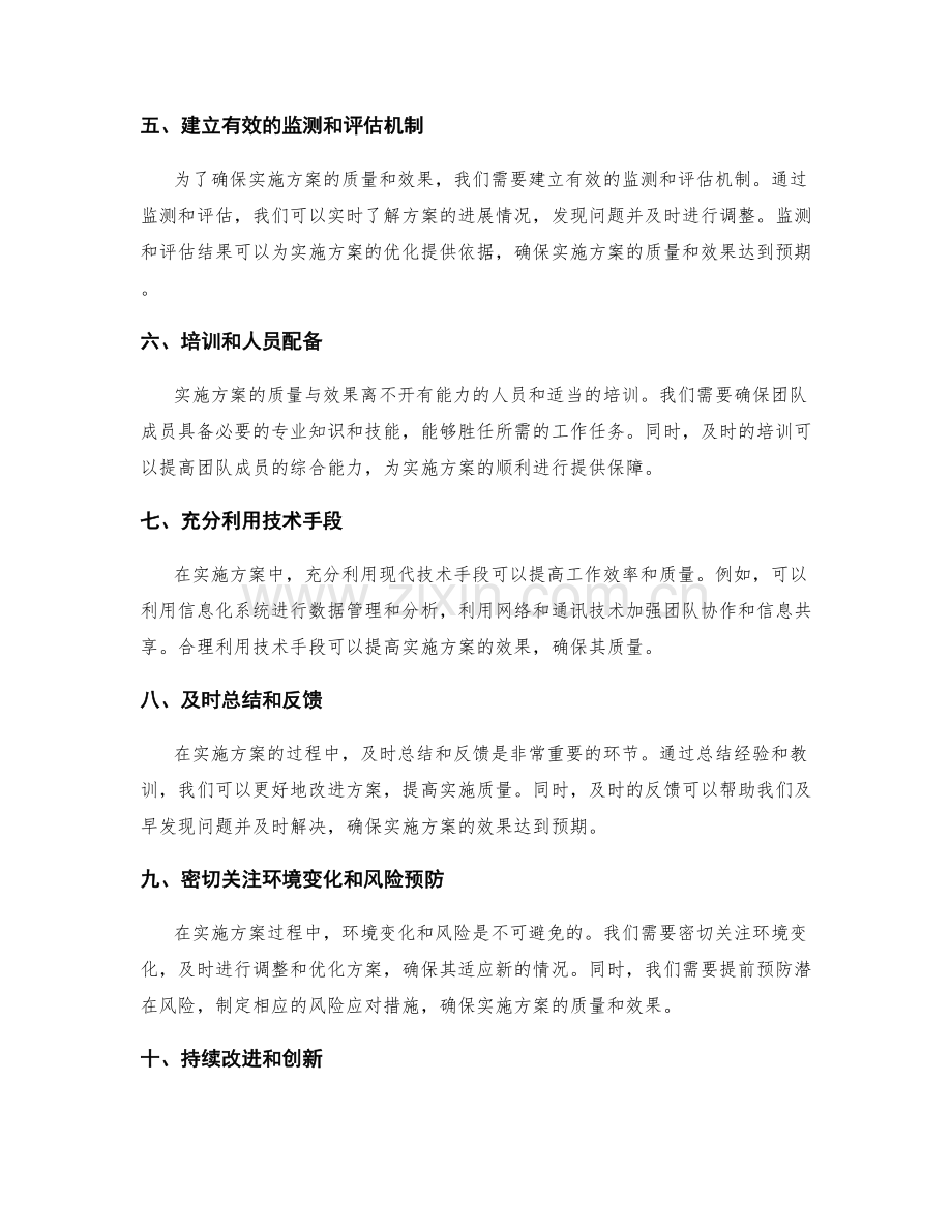 如何确保实施方案的质量与效果.docx_第2页