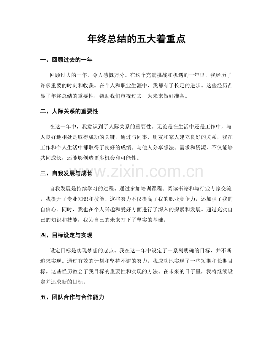 年终总结的五大着重点.docx_第1页