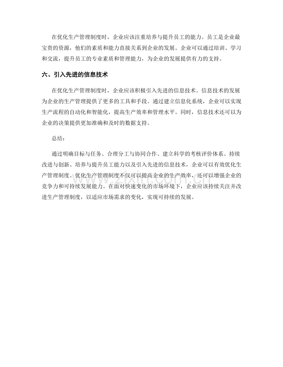 优化生产管理制度的六个技巧.docx_第2页