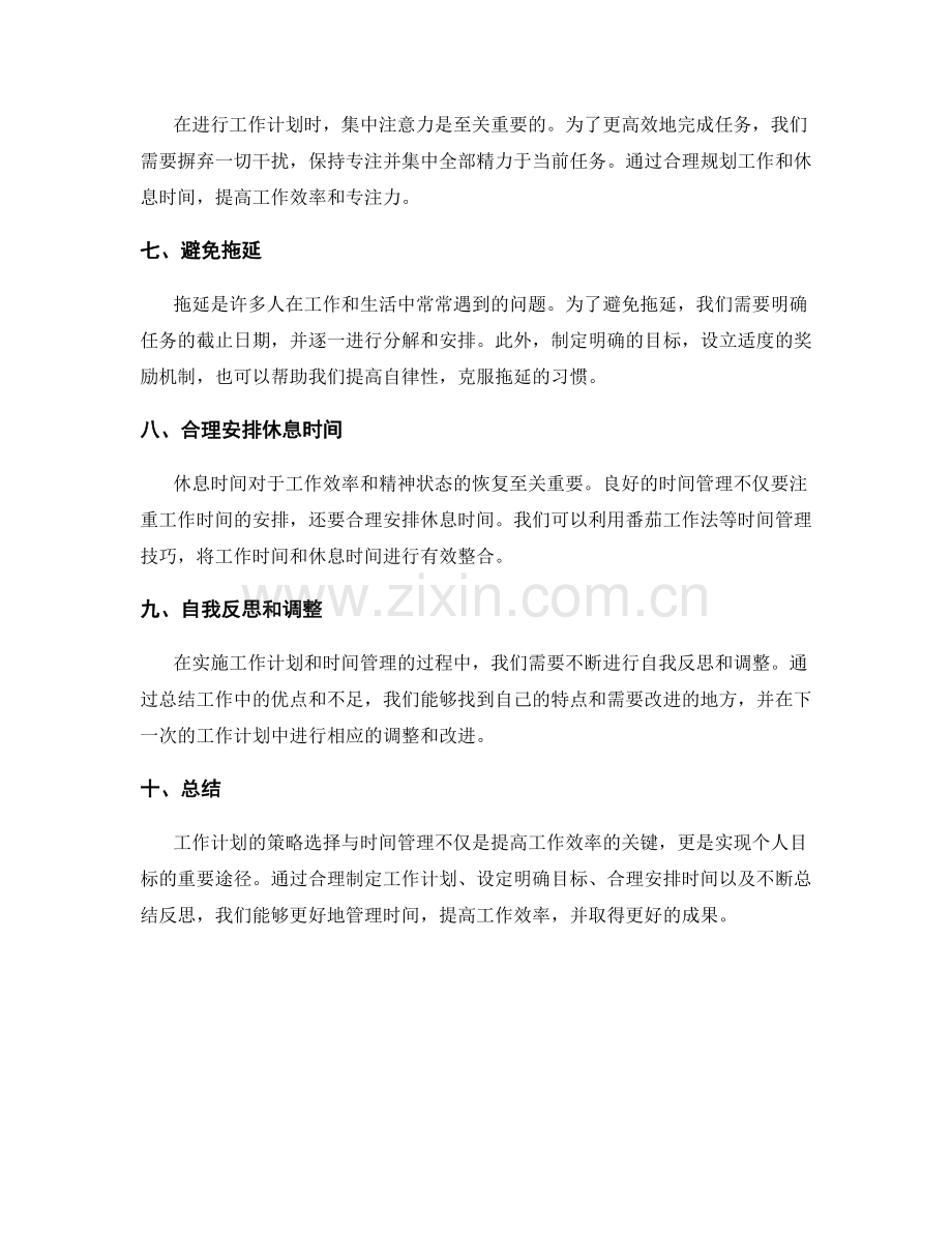 工作计划的策略选择与时间管理.docx_第2页