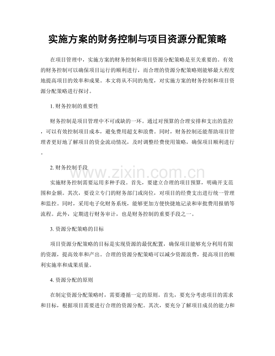 实施方案的财务控制与项目资源分配策略.docx_第1页
