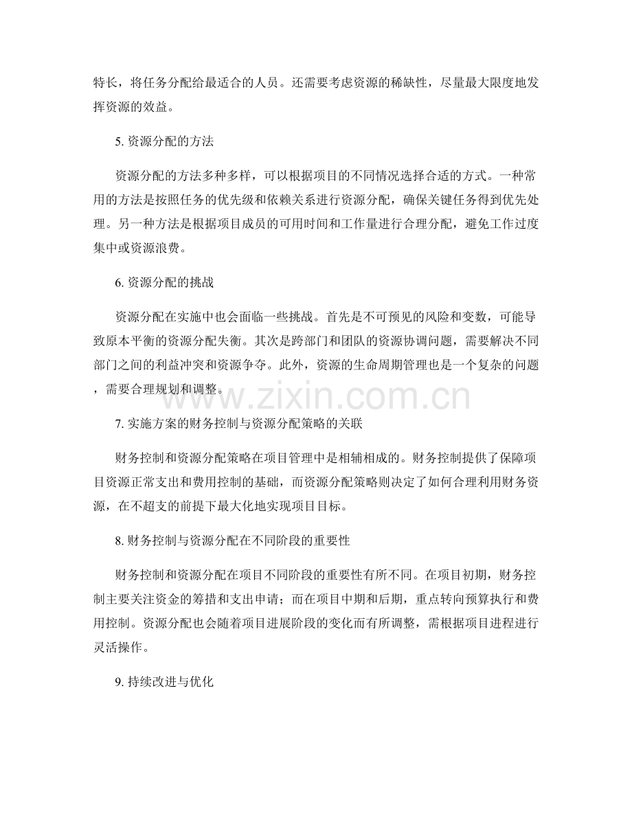 实施方案的财务控制与项目资源分配策略.docx_第2页