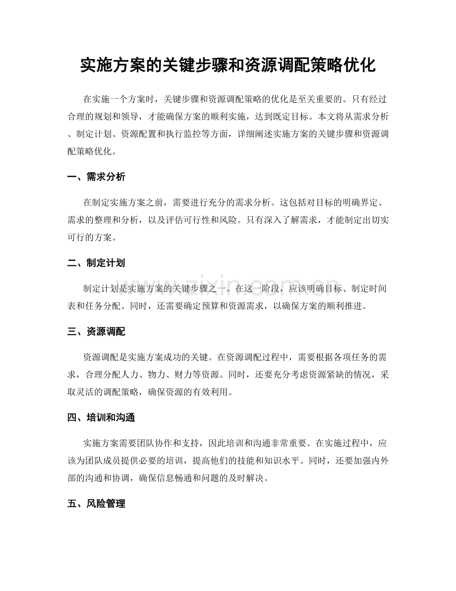实施方案的关键步骤和资源调配策略优化.docx_第1页