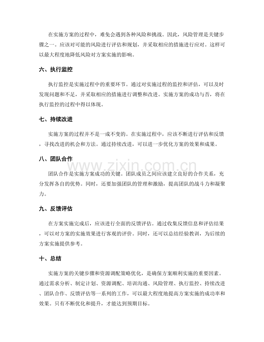 实施方案的关键步骤和资源调配策略优化.docx_第2页