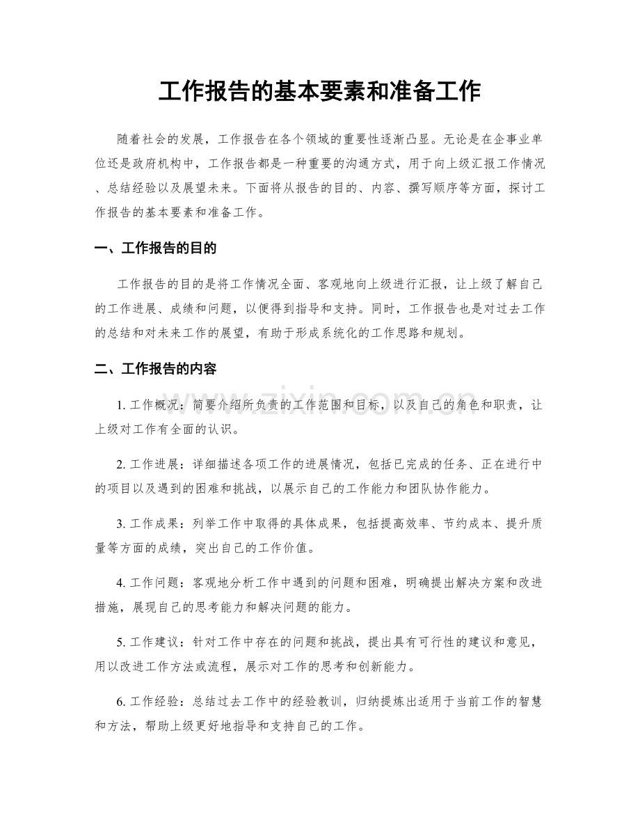 工作报告的基本要素和准备工作.docx_第1页