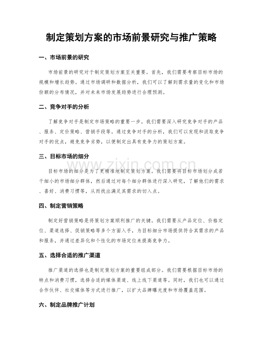 制定策划方案的市场前景研究与推广策略.docx_第1页