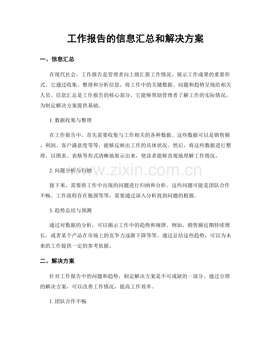 工作报告的信息汇总和解决方案.docx_第1页