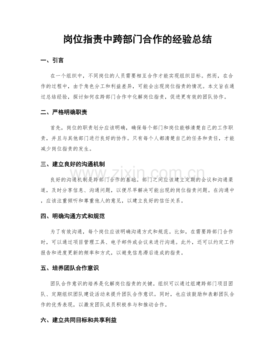 岗位职责中跨部门合作的经验总结.docx_第1页