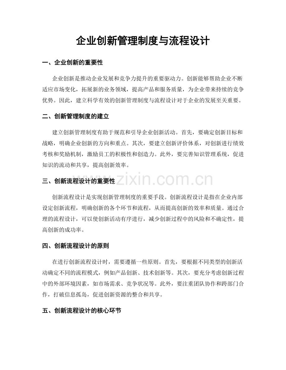 企业创新管理制度与流程设计.docx_第1页