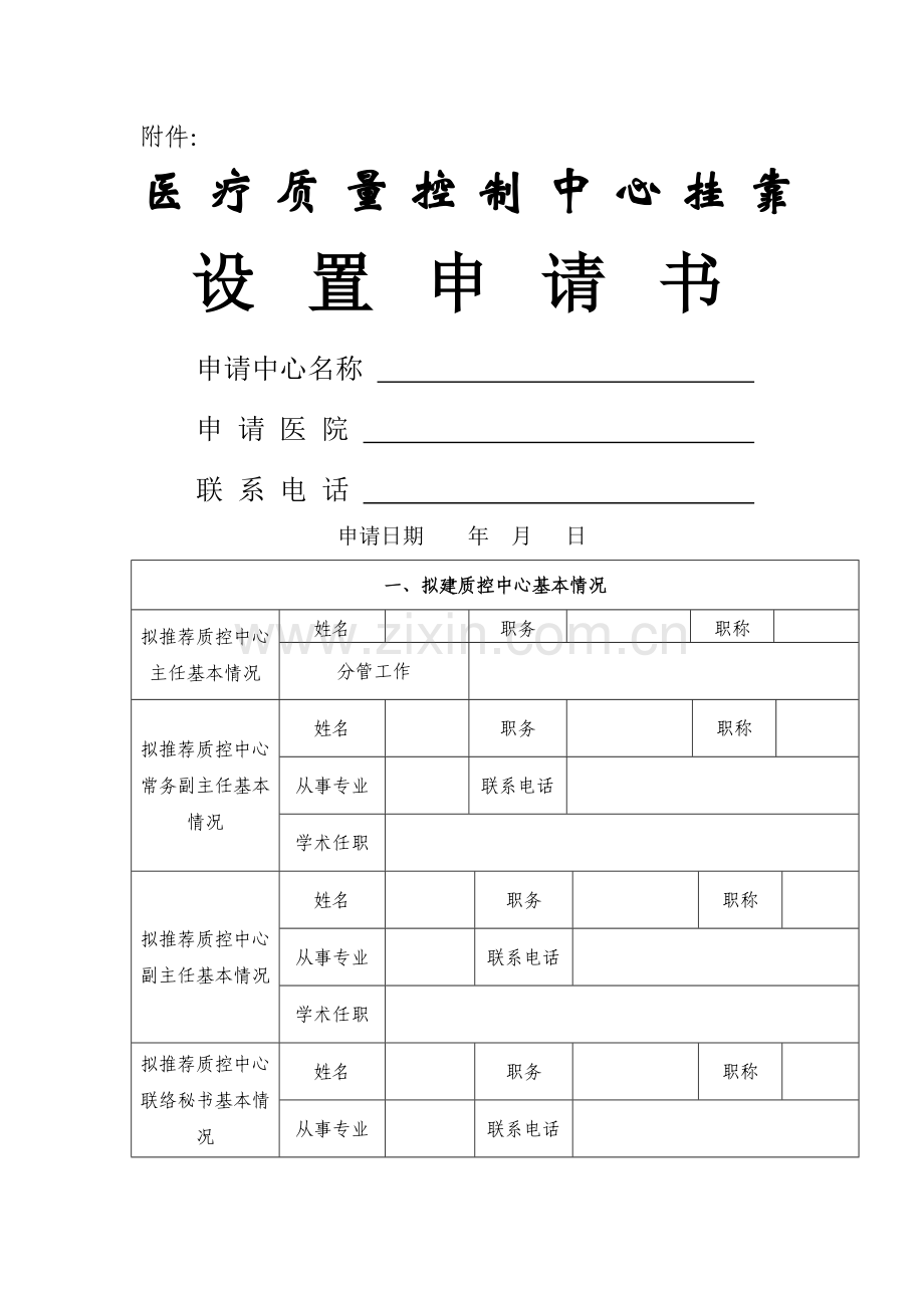 医疗质量控制中心申请书.doc_第1页