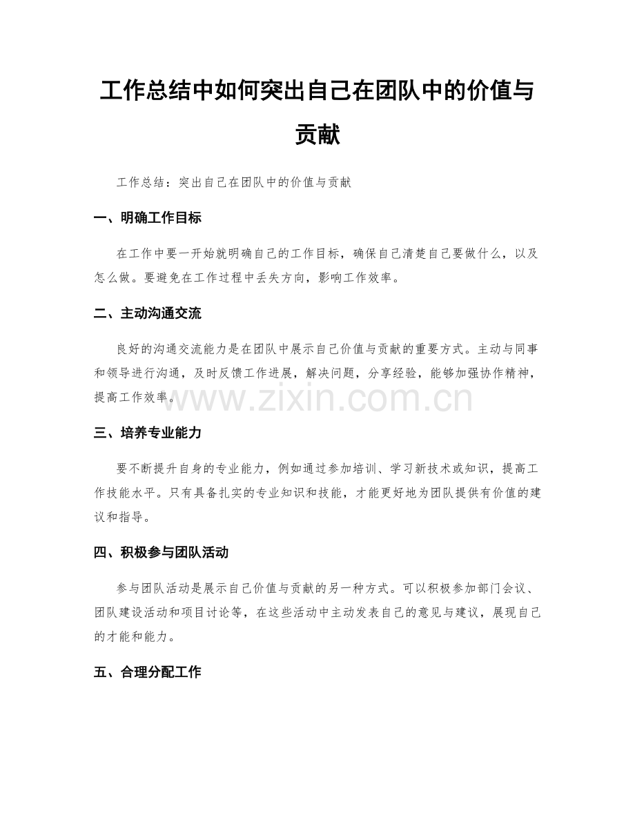 工作总结中如何突出自己在团队中的价值与贡献.docx_第1页