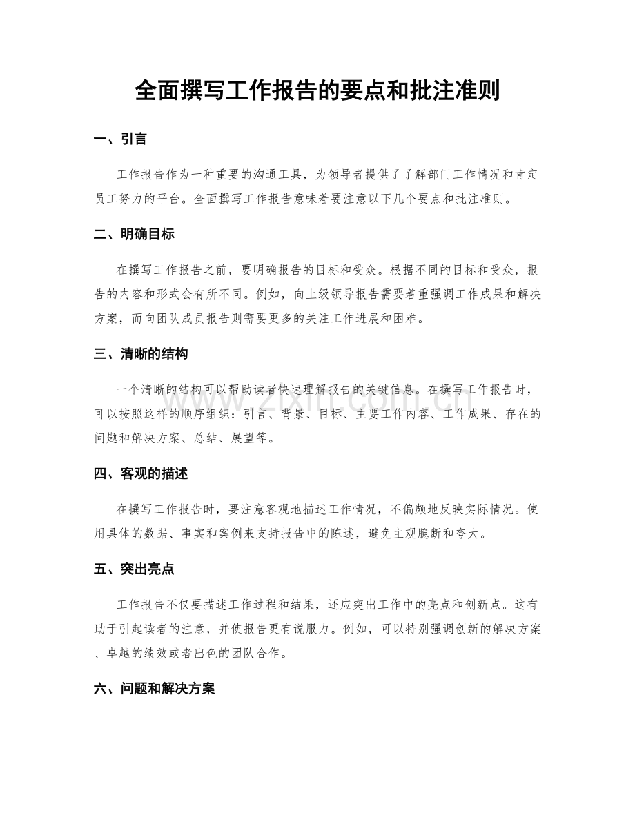 全面撰写工作报告的要点和批注准则.docx_第1页