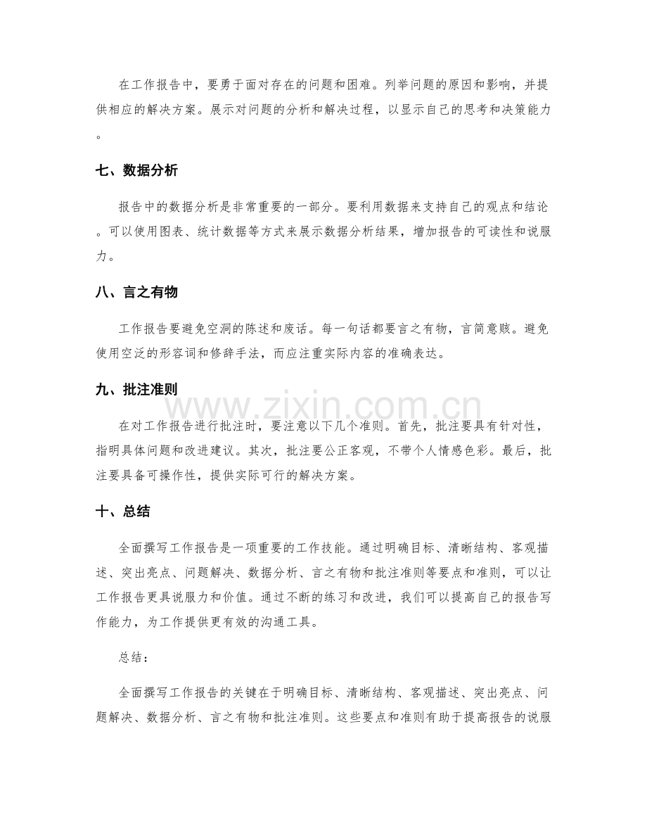 全面撰写工作报告的要点和批注准则.docx_第2页