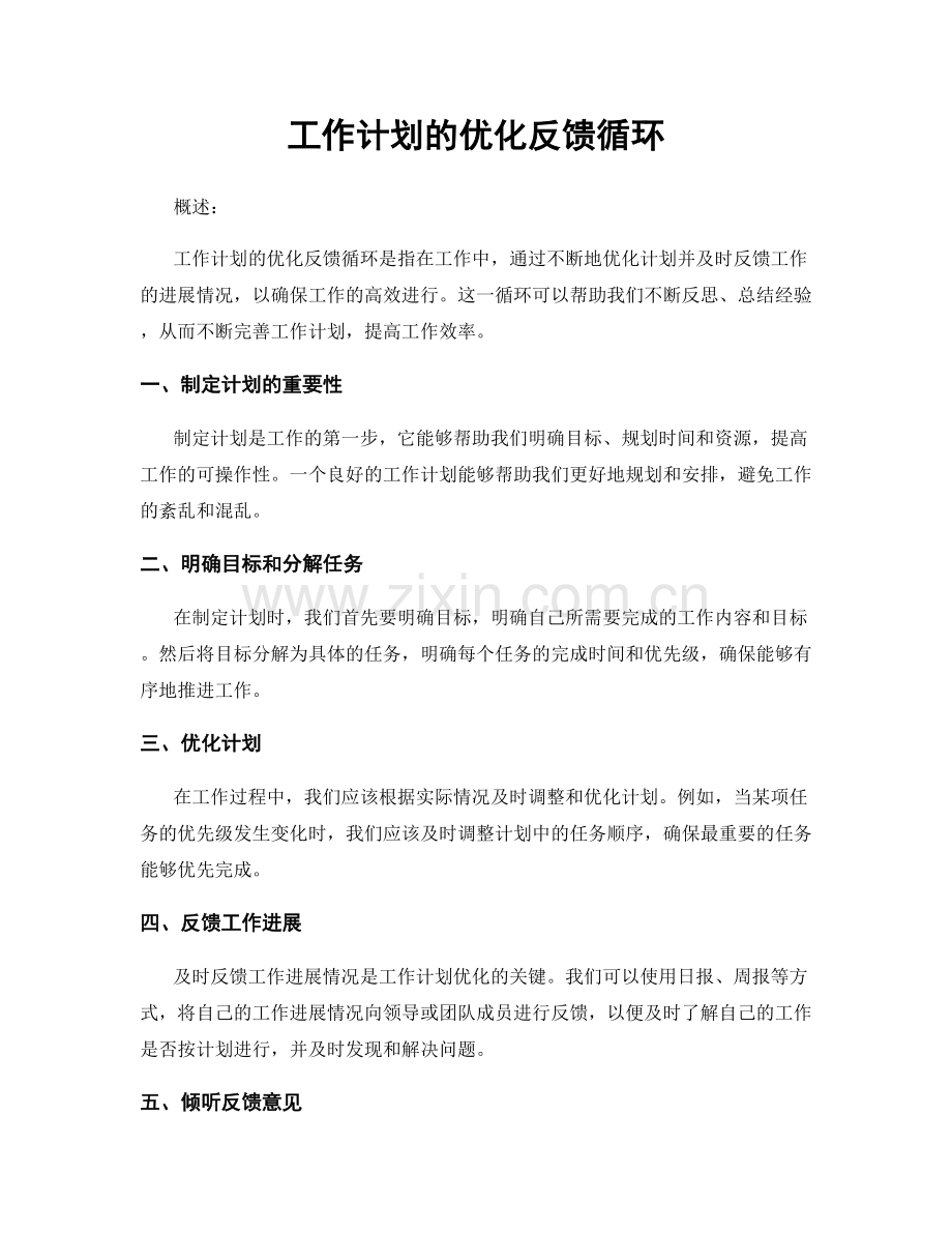 工作计划的优化反馈循环.docx_第1页