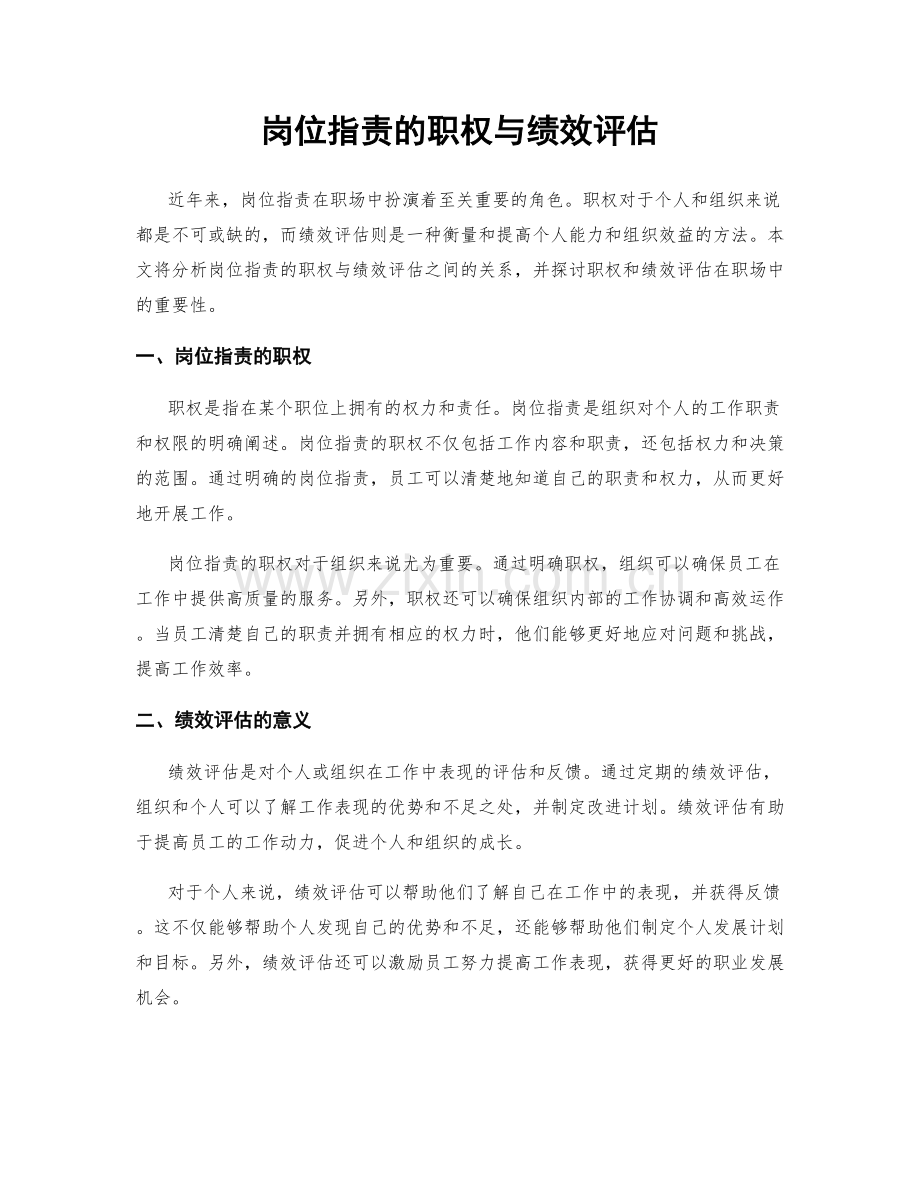 岗位职责的职权与绩效评估.docx_第1页