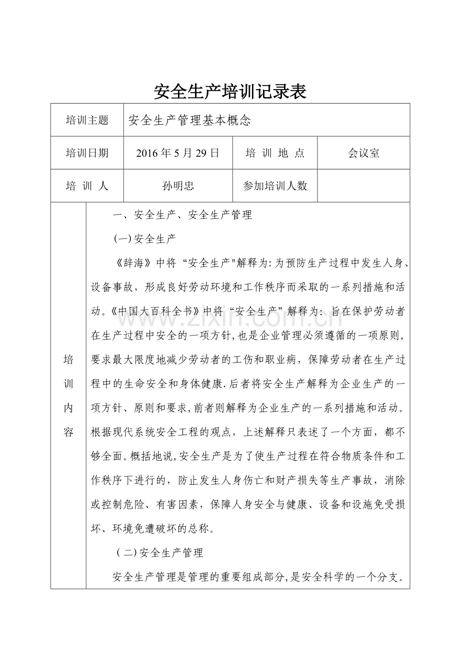 安全生产培训记录表57559.doc_第1页