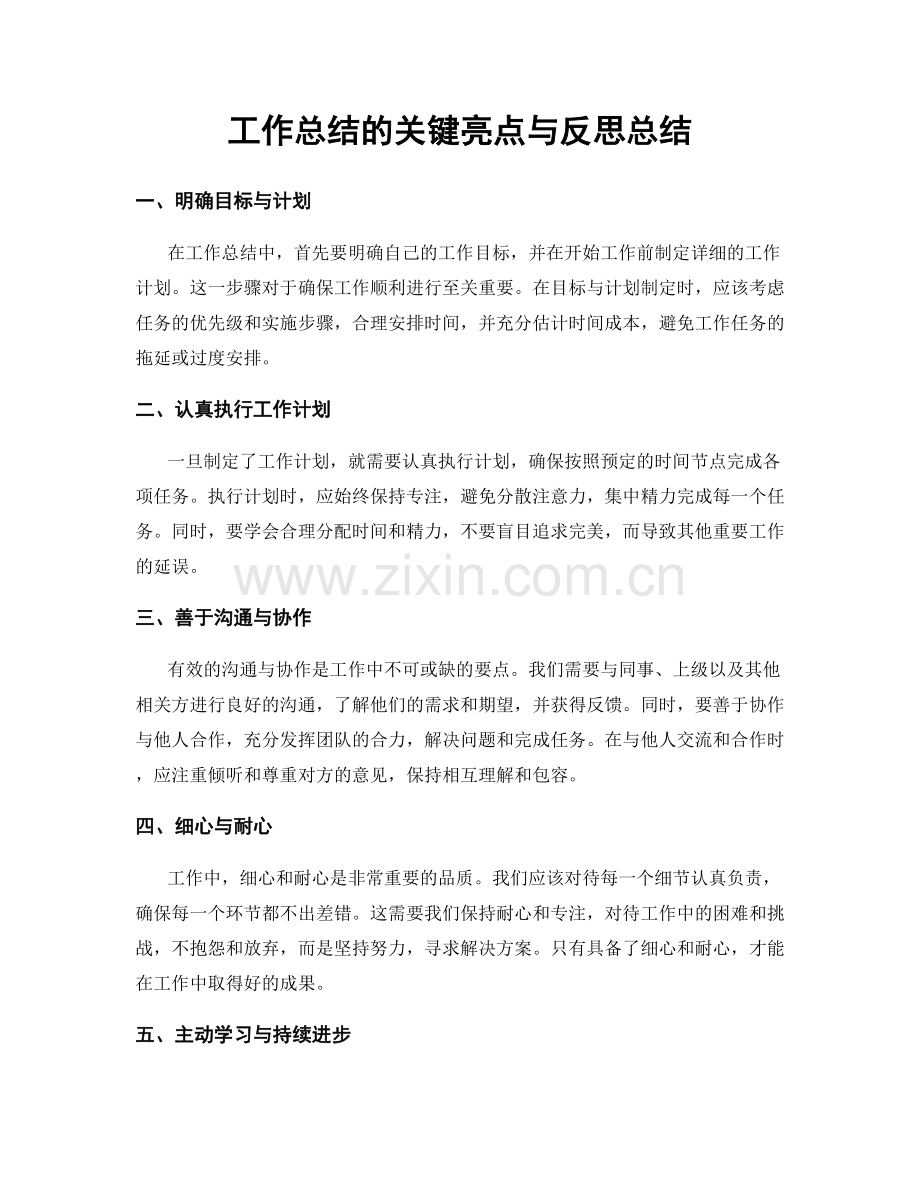 工作总结的关键亮点与反思总结.docx_第1页
