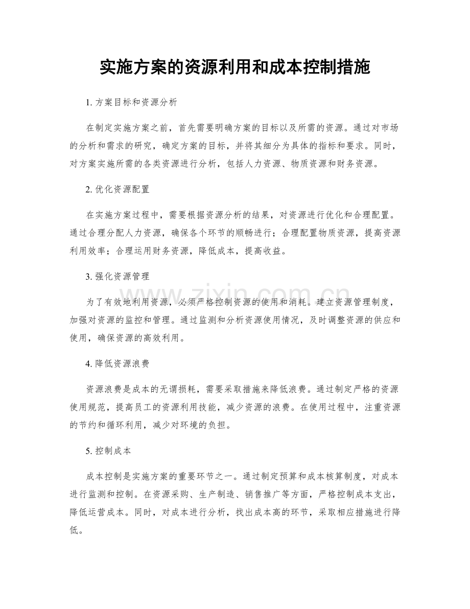 实施方案的资源利用和成本控制措施.docx_第1页