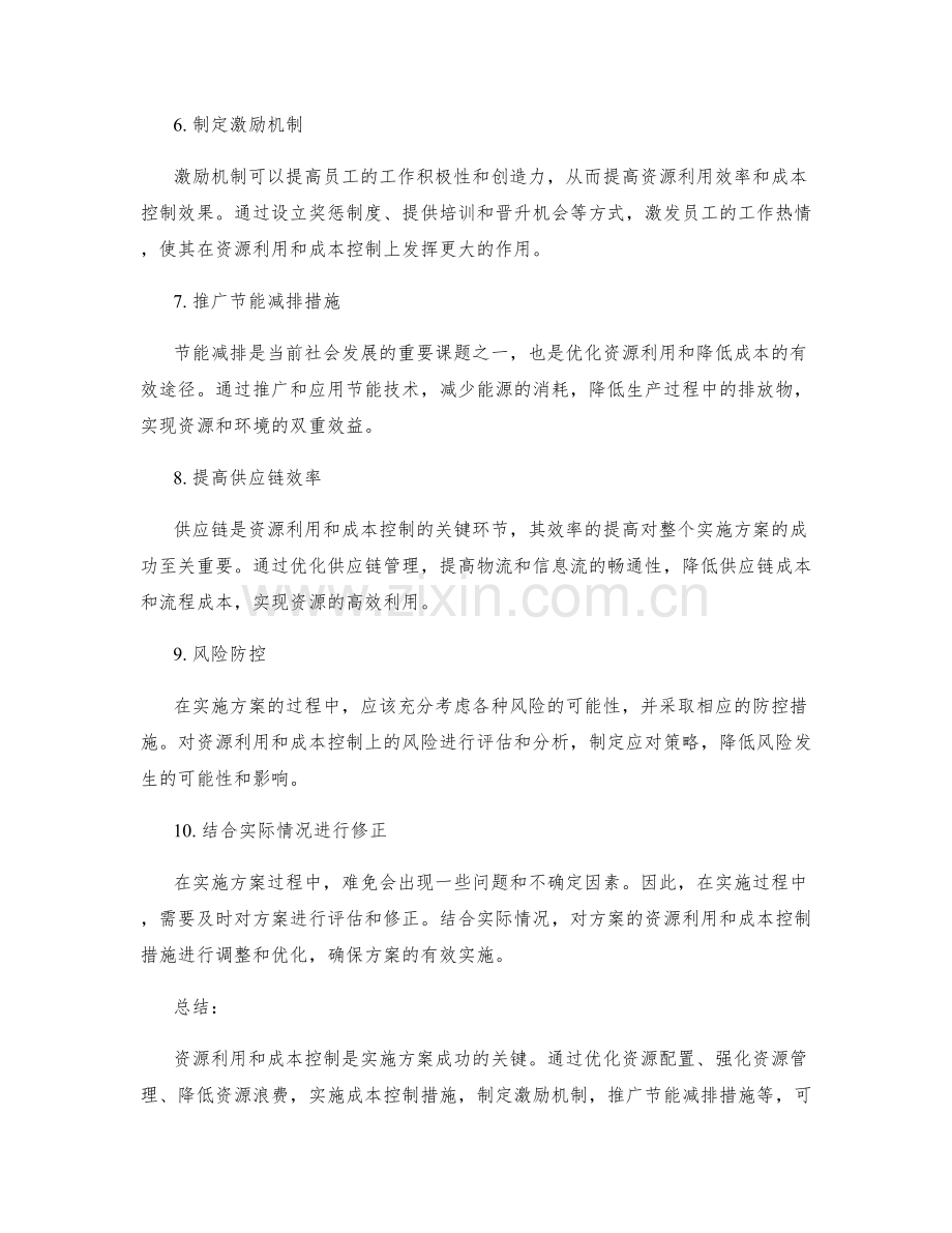 实施方案的资源利用和成本控制措施.docx_第2页
