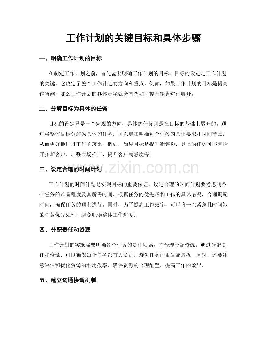 工作计划的关键目标和具体步骤.docx_第1页