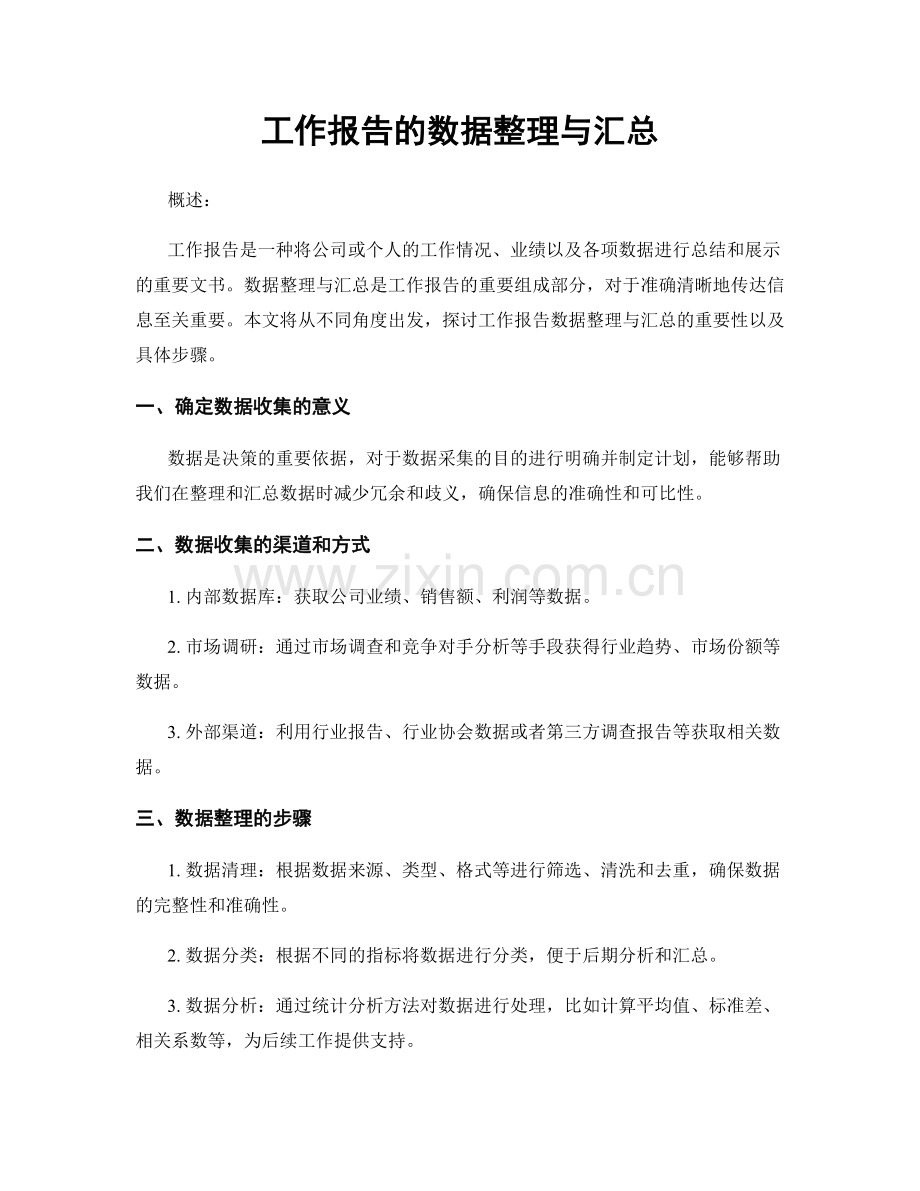 工作报告的数据整理与汇总.docx_第1页