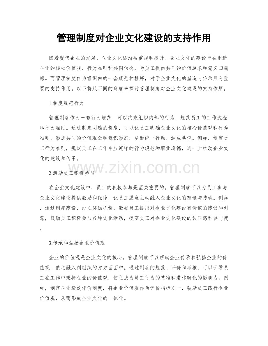 管理制度对企业文化建设的支持作用.docx_第1页