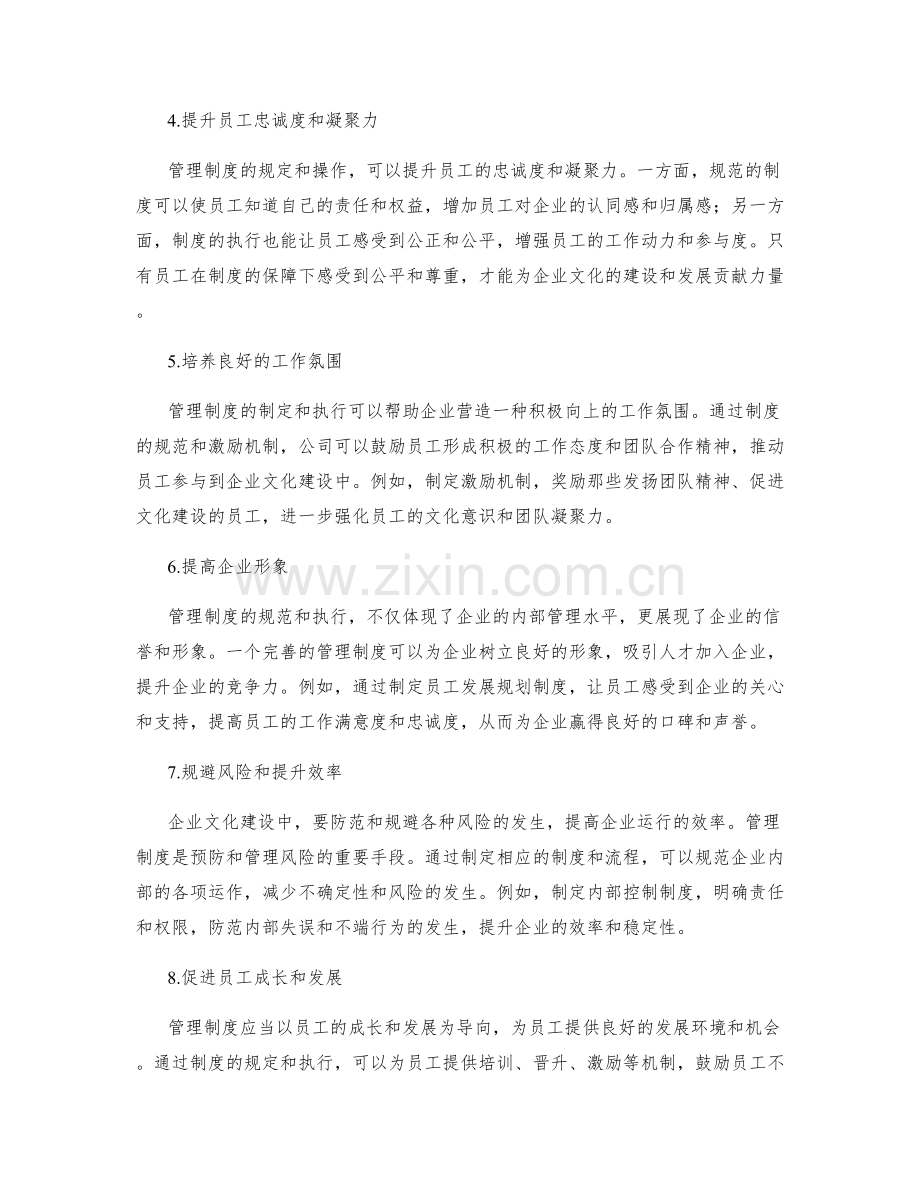 管理制度对企业文化建设的支持作用.docx_第2页