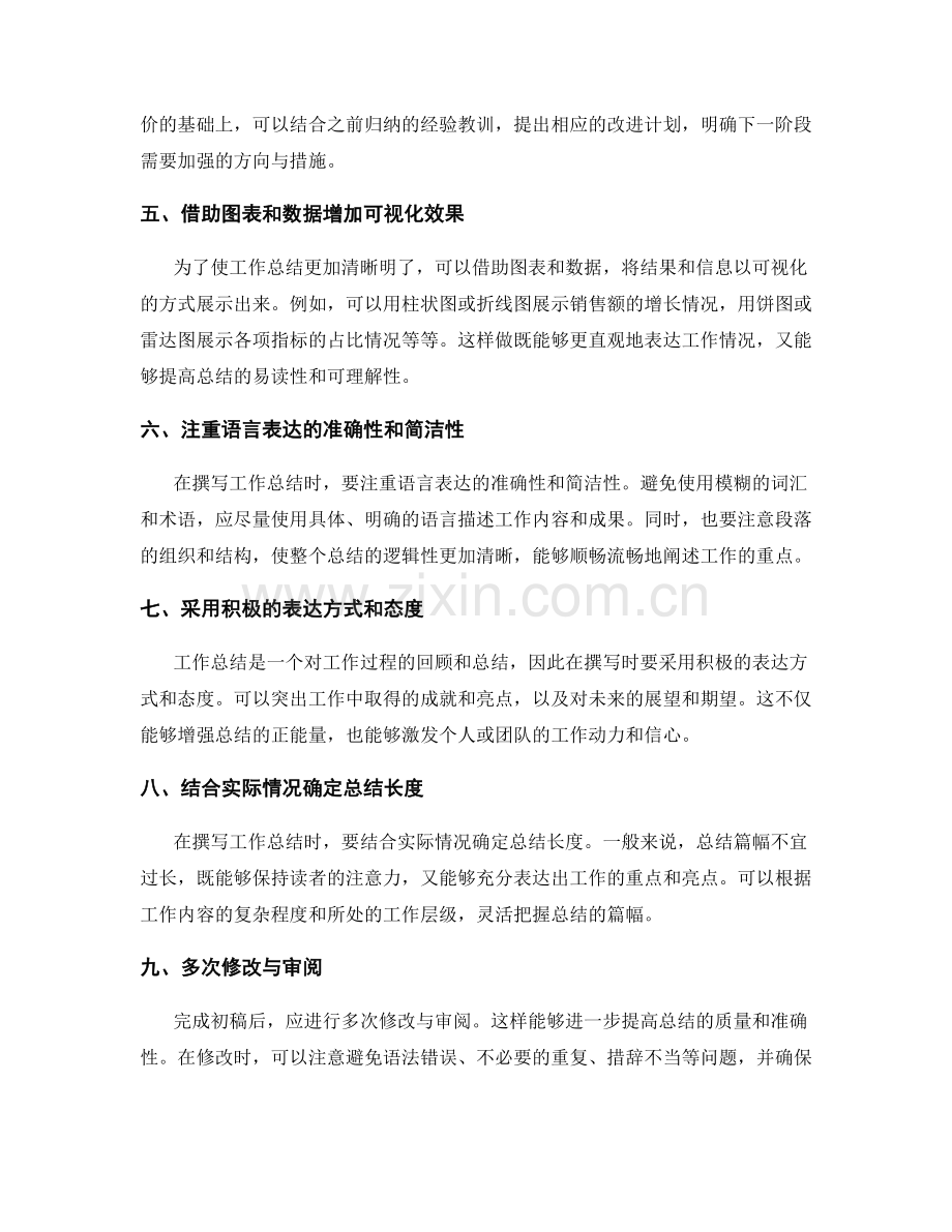 完善工作总结的撰写技巧要点.docx_第2页