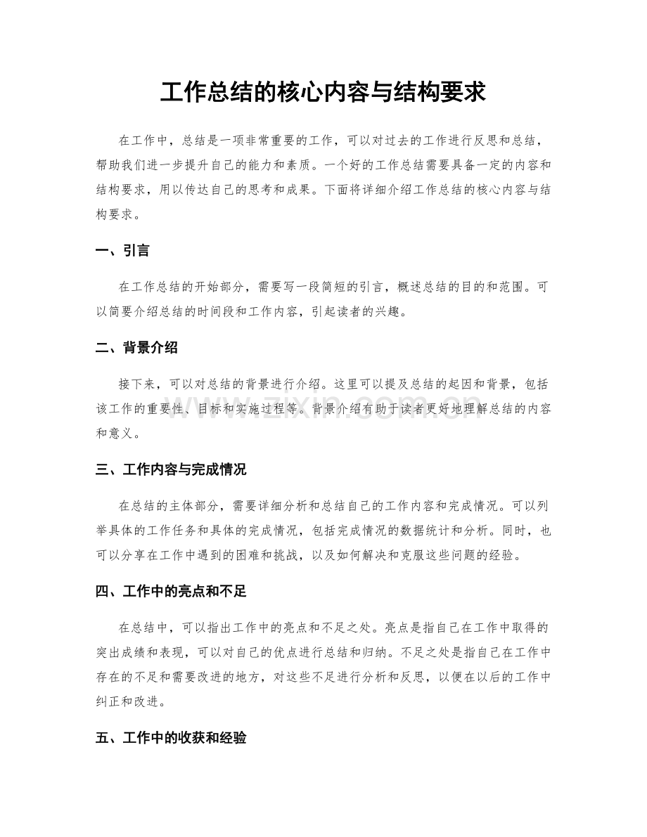 工作总结的核心内容与结构要求.docx_第1页